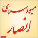 تعاونی میوه انصار