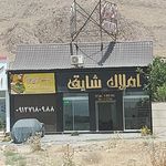 املاک شایق