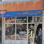 الکتریکی یوسف زاده