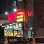 فلافل آقا جون