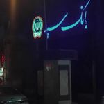 بانک سپه شعبه عامل