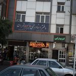 دفتر اسناد رسمی 836 تهران