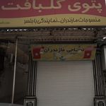 پتوی گلبافت- منسوجات مازندران- نمایندگی بابلسر