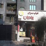 کباب سرای برادران