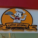رستوران عدالت