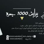 پیرایش 1000 چهره