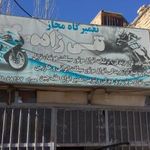 تعمیرگاه تقی زاده