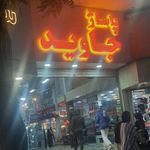 جاوید