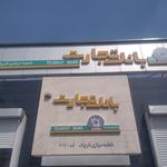 بانک مسکن شعبه قرچک