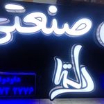 کالای برق عبیری