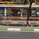 ایستگاه اتوبوس 22بهمن 16