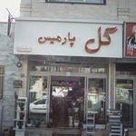 گل پارمیس