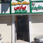 درمانگاه شبانه روزی پارس