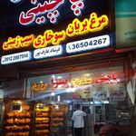 جوجه پاچینی