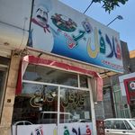 فلافل آقا جون