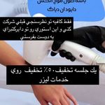 مرکز زیبایی ،پوست و لیزر زیبالیزا
