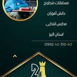 آموزشگاه شطرنج آریا جهانشهر