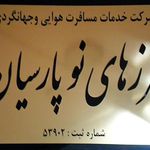 شرکت خدمات مسافرتی و جهانگردی مرزهای نو پارسیان