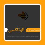 موسسه اتومبیل کرایه الو تاکسی