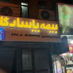 نمایندگی بیمه پاسارگاد غرب تهران