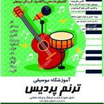 آموزشگاه موسیقی ترنم