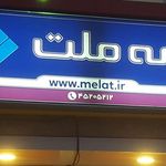 بیمه ملت نمایندگی فلاح کد 7992