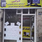 خدمات کامپیوتری عباس زاده