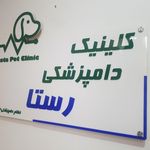 کلینیک دامپزشکی رستا