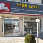 فروشگاه بی بی چوب