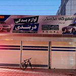 لوازم یدکی خودرو دربندی