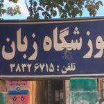 آموزشگاه زبان شرق