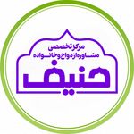 مرکز مشاوره حنیف