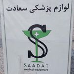 لوازم پزشکی، آزمایشگاهی، شیمیایی، آموزشی  سعادت