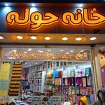 حوله ماندگار تبریز