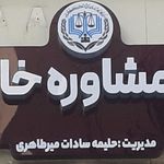 کلینیک روانشناسی باور (قوه قضائیه)