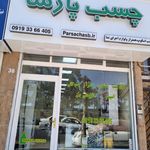 پخش چسب و اسکوپ پارسا