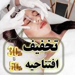 مرکز زیبایی پوست ، مو و لیزر