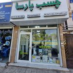 پخش چسب و اسکوپ پارسا