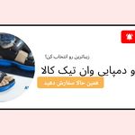 فروشگاه اینترنتی وان تیک کالا