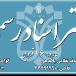 دفتر اسناد رسمی ۱۶ قزوین