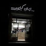 تسمه کرمانشاه ایران کمباین