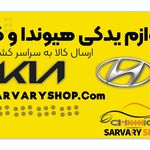 لوازم یدکی هیوندای وکیا سروری شاپ