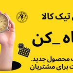 فروشگاه اینترنتی وان تیک کالا