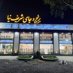 فروشگاه برنج و چای شریف نیا