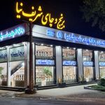فروشگاه برنج و چای شریف نیا