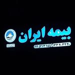 بیمه ایران مهرشهر اثناعشری