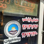 بیمه ایران  نیاوران  نمایندگی عارف نسب