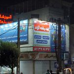 مجموعه آموزشگاه های فنی و حرفه ای آراد