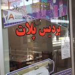 پردیس پلات مرند