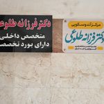 مرکز آندوسکوپی دکتر فرزانه طلوعی